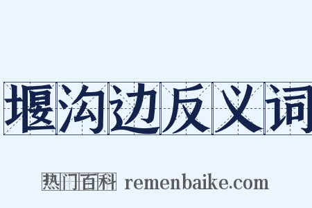 堰沟边反义词是什么意思的图片